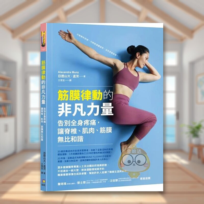 【预售】筋膜律动的非凡力量:告别全身疼痛,让脊椎、肌肉、筋膜无比和谐中文繁体健康运动进口原版外版书亚历山大?孟茨 如何平