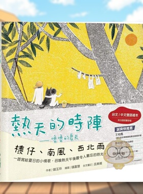 【预售】热天的时阵：噜噜的夏天（台文／中文双语绘本，附台语朗读音档）中文繁体童书儿童青少年读物进口原版外版书储玉玲联经书