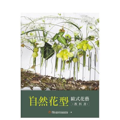 【预售】自然花型 欧式花艺教科书 台版原版中文繁体设计综合 财团法人中华花艺研究推广基金会 城邦-麦浩斯进口书籍图书外版正版
