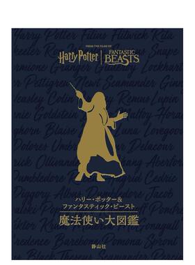 【预售】哈利波特与神奇动物巫师百科全书 ハリーポッター&ファンタスティックビースト  魔法使い大図鑑 日文电影原版进口书籍