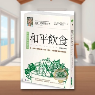外版 〕中文繁体健康运动进口原版 和平饮食〔畅销珍藏版 书威尔．塔托城邦原水文化平裝书籍图书正版 预售