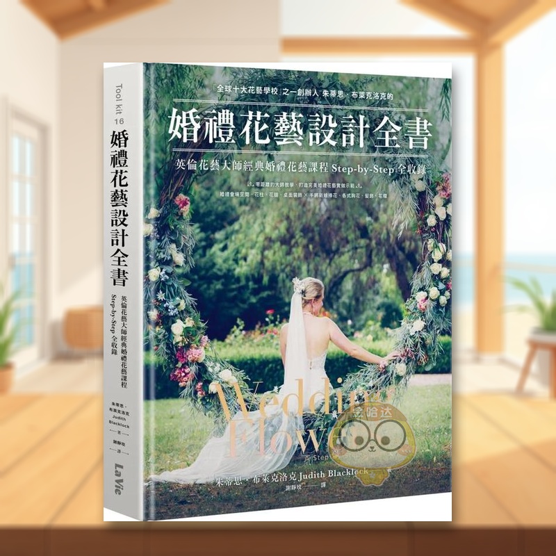 【预售】婚礼花艺设计全书：英伦花艺大师经典婚礼花艺课程Step-by-Step全收录中文繁体设计综合进口原版外版书朱蒂思．布莱克洛书