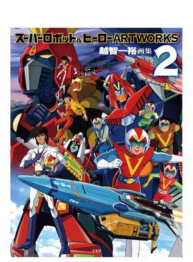 【现货】超级机器人&英雄插画集 2 スーパーロボット&ヒーローARTWORKS 2日文动画原画设定集 原版图书外版进口书籍