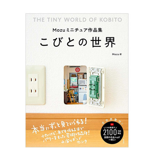【现货】Mozu迷你模型作品集：小人世界 Mozuミニチュア作品集 こひ?との世界 艺术日文原版图书进口书籍