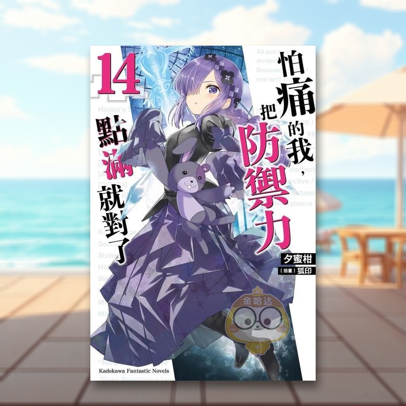 怕痛的我，把防御力点满就对了