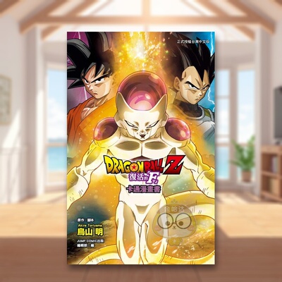 【现货】七龙珠Z 复活的「F」 卡通漫画书 全 台版原版繁体中文漫画书 鸟山 明 (原作) ／JUMP?COMIC出版编辑部进口书籍图书外版正