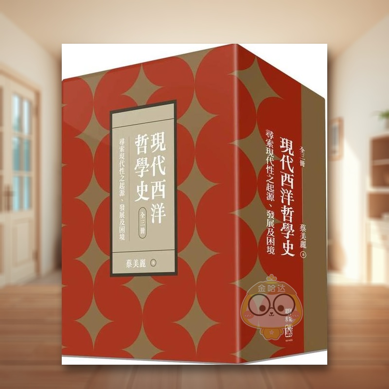 【现货】现代西洋哲学史:寻索现代性之起源、发展及困境(上、中、下)【附典藏书盒】 港台繁体哲学原版图书进口书籍 蔡美丽外版正