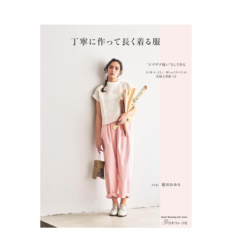 精心缝制长久陪伴的衣物 丁寧に