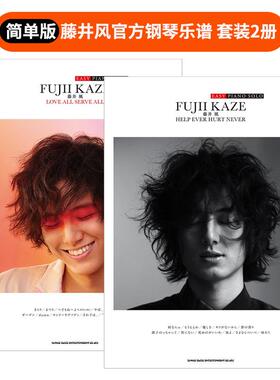 【现货】藤井风钢琴谱2册套装(简单版)「LOVE ALL SERVE ALL」 +「HELP EVER HURT NEVER」 日文原版官方乐谱集日本原版音乐图书