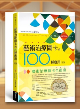 【现货】艺术治疗图卡的100种应用修订版中文繁体心理励志江学滢商周出版平装进口原版书81823书籍图书外版正版