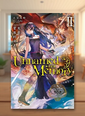 【现货】Unnamed Memory 无名记忆Ⅱ失去宝座的女王中文繁体轻小说古宫九时东立平装进口原版书5书籍图书外版正版