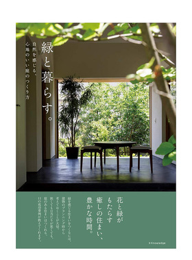 【现货】与绿色一起生活，打造自然舒适的庭园 緑と暮らす。日本原版进口生活 花艺园艺花园种植绿色住宅书籍