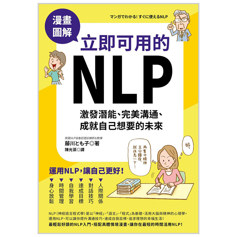 【预售】漫畫圖解 立即可用的nlp:激發潛能,完美溝通,成就自己想要的