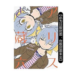爱丽丝与藏六 台湾角川 现货 作者：今井哲也 进口图书 漫画 漫画书繁体中文原版 台版