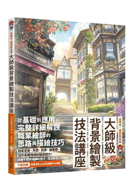【现货】大师级背景绘制技法讲座：从概念、构图到完稿 台版绘画技法图书台湾原版进口繁体中文书 金哈达图书