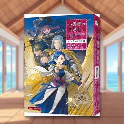 【预售】小书痴的下克上：为了成为图书管理员不择手段！【第五部】女神的化身（VIII）中文繁体轻小说进口原版外版书香月美夜皇书