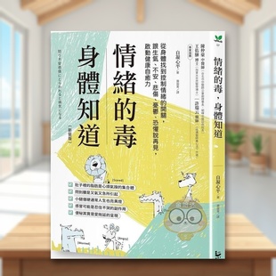 忧郁 启动健康自愈力中文繁体健康原 毒 跟生气 不安 开关 情绪 身体知道：从身体找到控制情绪 恐惧说再见 悲伤 预售