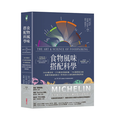 【预售】食物风味搭配科学：3000种食材 270个食材风味轮 700个搭配表格 一万种究*风味组合 彼得库奎特 原版进口书 饮食