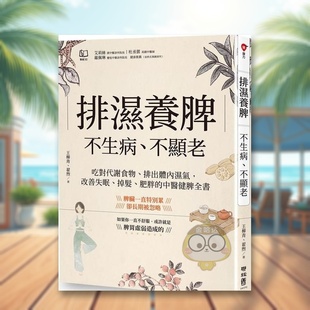 不生病 不显老：吃对代谢食物 肥胖 预售 中医健脾全书中文繁体健康运动进口原原 掉发 排湿养脾 改善失眠 排出体内湿气