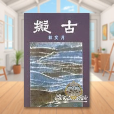 【预售】拟古 台版原版中文繁体散文 林文月 洪范书店