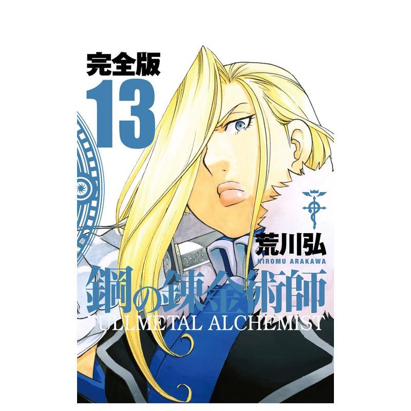 【预售】钢之炼金术师 完全版 13 鋼の錬金術師 完全版 13 日文漫画书日本原版进口书籍二次元正版图书 荒川弘