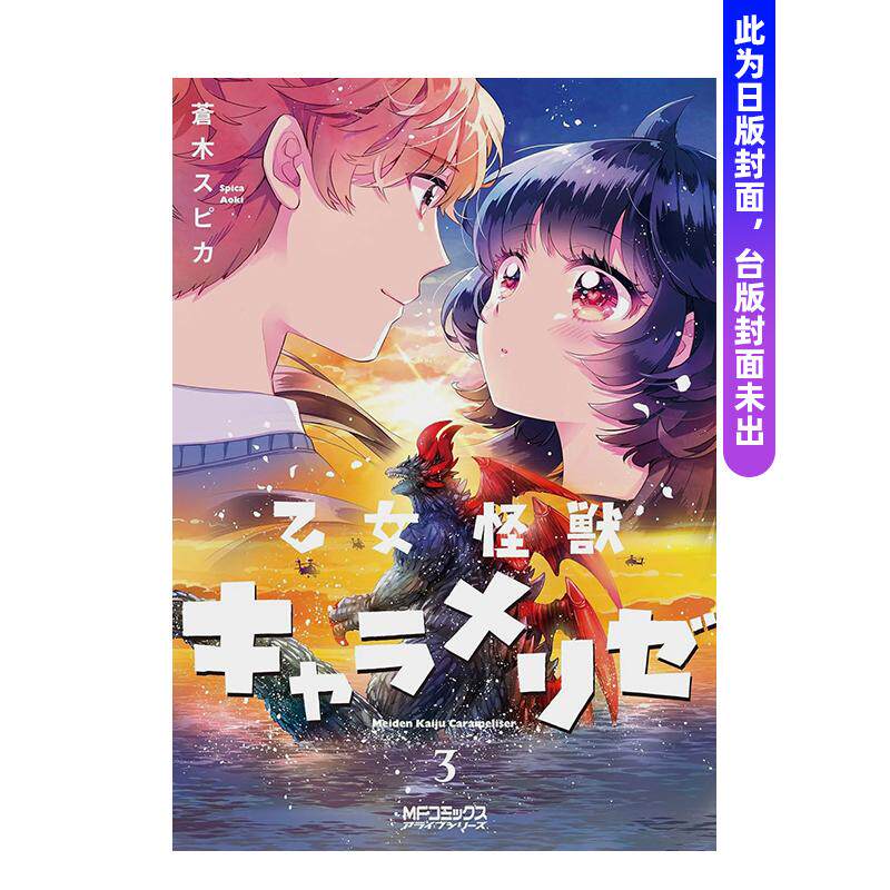 【预售】少女怪兽焦糖恋心 (3) 台版漫画原版繁体中文图书港台二次元正版 苍木スピカ 角川