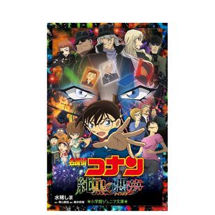 【预售】日版轻小说 名侦探柯南 纯黑的恶梦 名探偵コナン 純黒の悪夢 日文轻小说日本进口文学图书 小学馆 青山 刚昌(着)