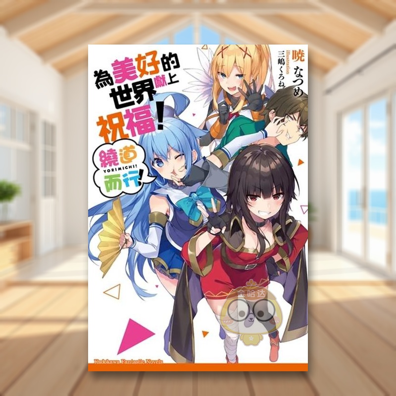 为美好的世界献上祝福！绕道而行