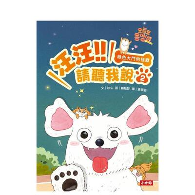 【预售】汪汪!!请听我说2 ： 绿色大门的怪兽 台版原版中文繁体儿童青少年读物 以玄 时报文化出版企业进口图书外版正版书籍