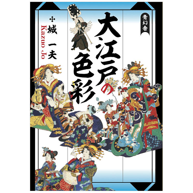 【现货】城一夫作品 日文原版江户时期色彩搭配 Kazuo jo 大江戸の色彩 日本江戸时代色彩文化艺术类书籍 Seigensha青幻舎出版进口