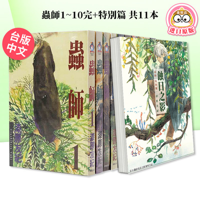 虫师1~10完+特別篇蝕日之影