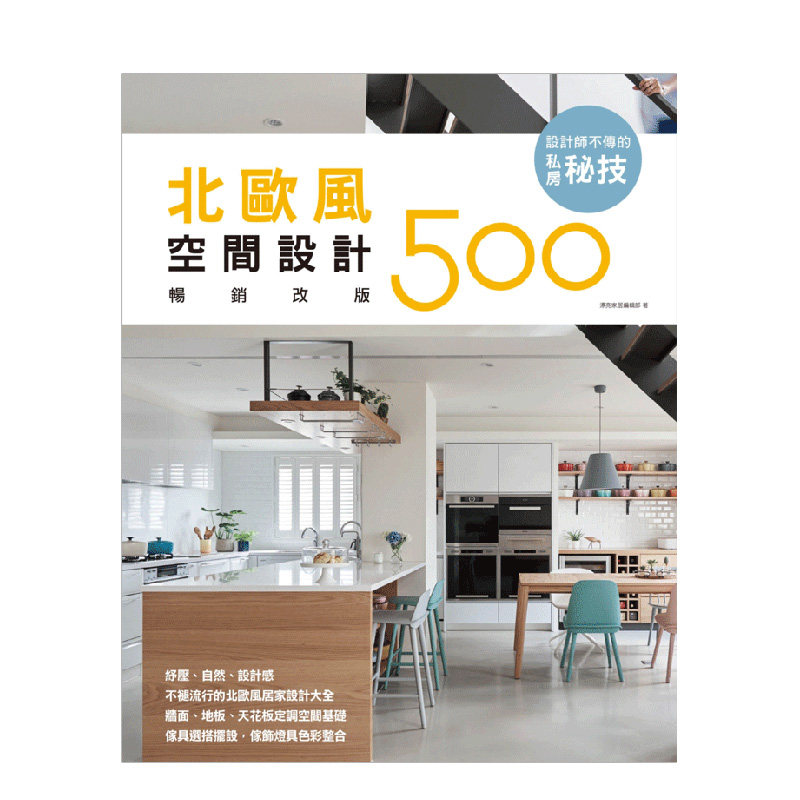 【现货】設計師不傳的私房秘技：北歐風空間設計500室内设计装潢装修参考图书欧式风格繁体中文图书原版进口书籍