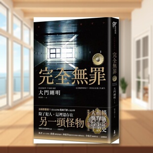 【现货】完全无罪横沟正史推理小说大奖得主挑战冤案再审话题之作中文繁体小说大门刚明木马文化平装进口原版书45726书籍图书外版