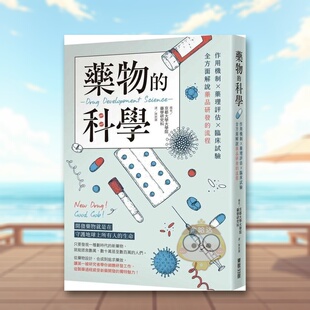 【预售】药物的科学：作用机制×药理评估×临床试验，全方面解说药品研发的流程中文繁体健康运动进口原版外版书京都大学大学院书