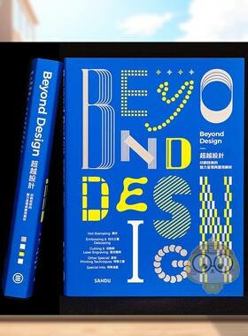 【现货】Beyond Design 超越设计 印刷技术的魅力呈现与应用解析中文繁体平面设计Sandu三度Sandu三度平装进口原版书书籍图书外版