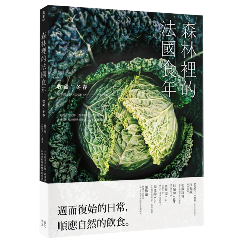 【预售】森林里的法国食年 冬春版 十年饮食全记录，以家常料理诠释季节更迭以及法式乡村生活 港台原版书籍进口