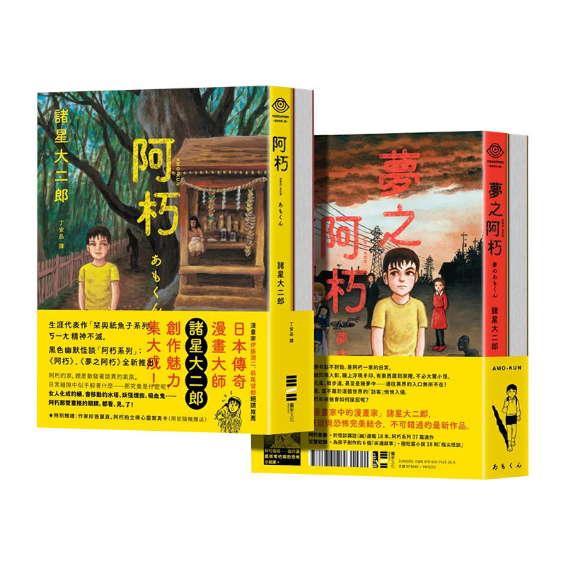 【现货】阿朽系列套书：阿朽、梦之阿朽【传奇漫画大师诸星大二郎新作 特典：作家印签扉页/拍立得书卡】 台版漫画书繁体原版图书
