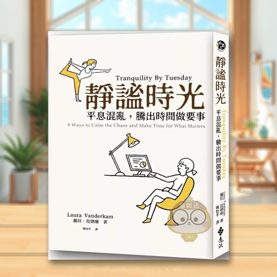 【预售】静谧时光：平息混乱，腾出时间做要事中文繁体商业行销职场工作术进口原版外版书萝拉?范德康远流事业平裝14岁以上书籍图