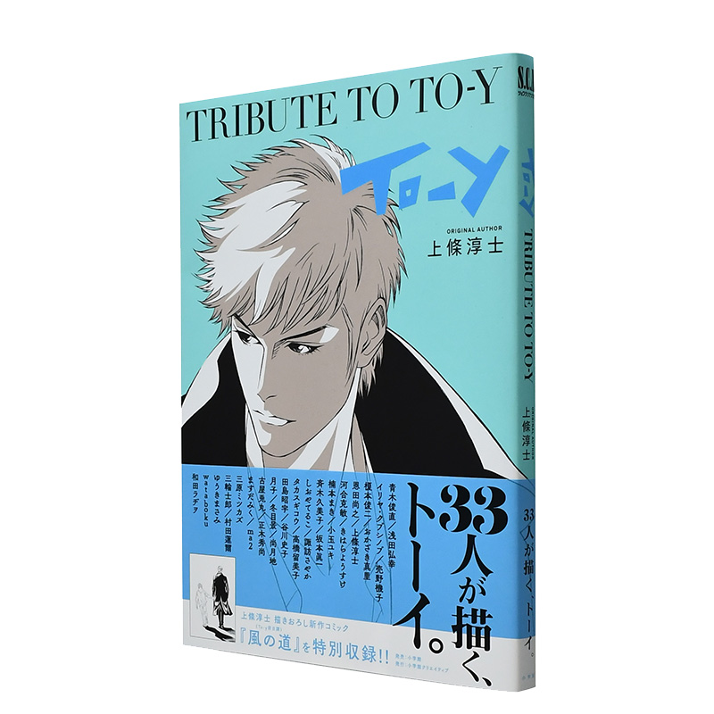 【现货】上条淳士TRIBUTE TO TO-Y 35周年纪念画集 三轮士郎高桥留美子 日本漫画插画书籍进口原版