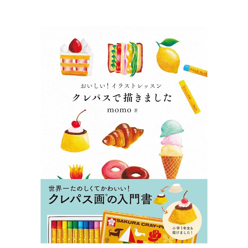 油画棒插画教程 おいしい!イラ