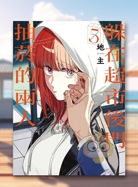 【现货】躲在超市后门抽菸的两人 5中文繁体漫画地主东立平装进口原版书231194书籍图书外版正版