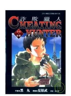 【现货】漫画 Cheating Hunter诈欺猎人18 黑丸 台版漫画书繁体中文原版进口图书 东贩出版