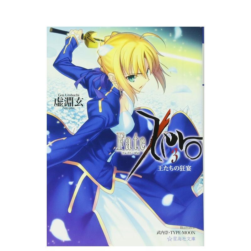 【预售】命运零点 Fate/Zero 3 日文进口原版轻小说 讲谈社 日版图书籍图片