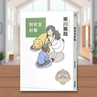 【现货】朝密室射击全新插画版中文繁体翻译文学东川笃哉尖端出版平装进口原版书63744书籍图书外版正版