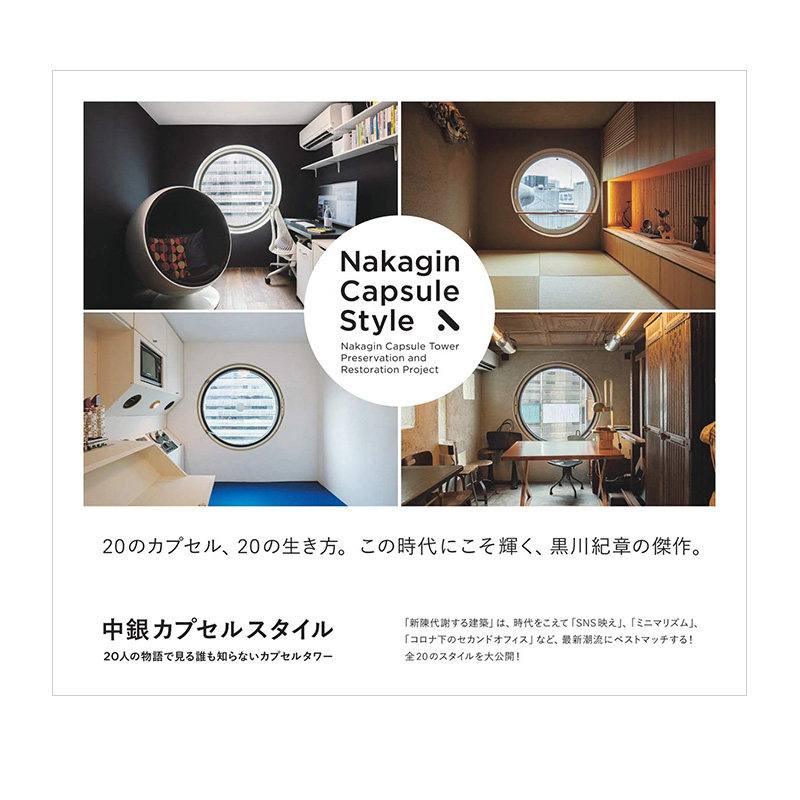 【现 货】中银胶囊塔:20人讲述不为人知的故事 中銀カプセルスタイル