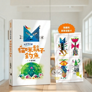 【预售】可不可以画猫咪胡子钓鱼 台版原版中文繁体儿童青少年读物 蓝剑虹 远流出版事业进口书籍图书外版正版
