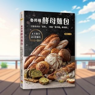 【预售】鲁邦种酵母面包：小麦熟成的「旨味」中文繁体餐饮进口原版外版书赖毓宏上优文化事业平裝书籍图书正版