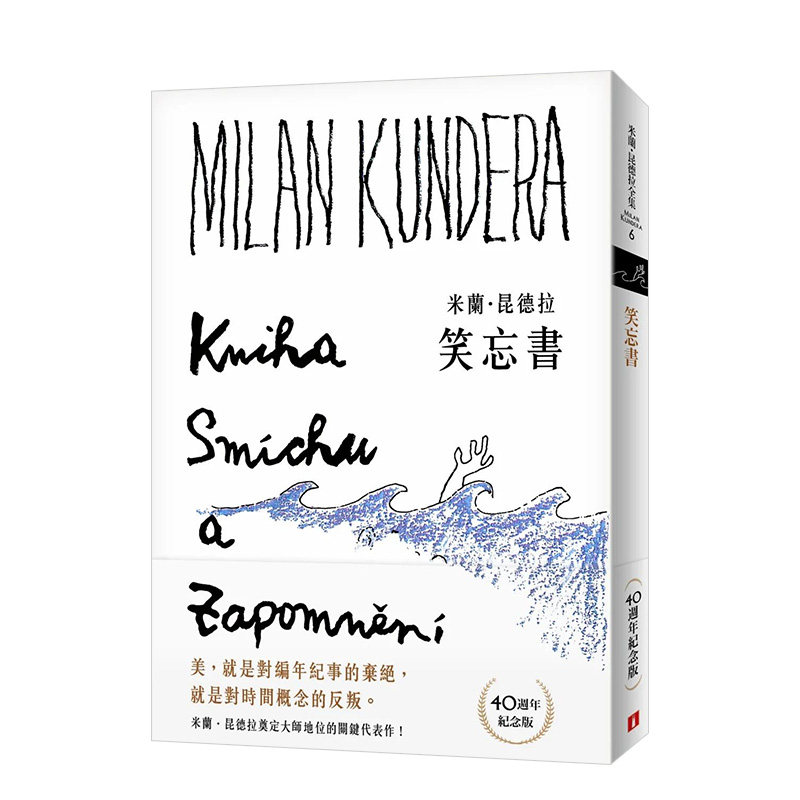 【预售】 笑忘书【40周年纪念版】 台版中文繁体原版书 米兰昆德拉