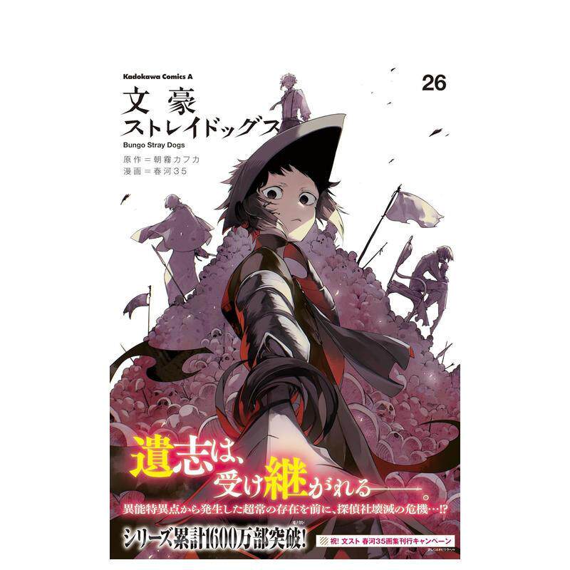 【现货】文豪野犬 26 文豪ストレイドッグス 26 日文漫画书日本原版进口书籍二次元正版图书 春河35