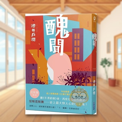 【现货】丑闻-花咲舞系列2中文繁体小说池井户润尖端出版平装进口原版书63779457书籍图书外版正版